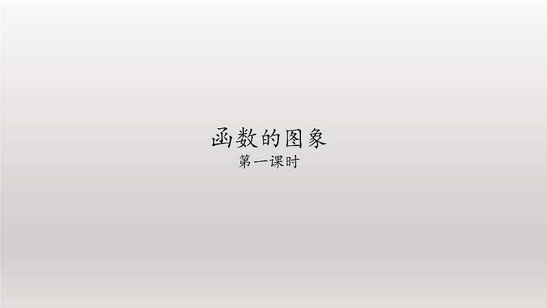 八年级下数学课件：19-1-2 函数的图象  （共47张PPT）_人教新课标01