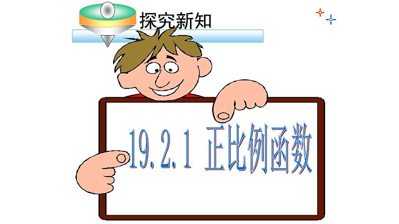 八年级下数学课件：19-2-1 正比例函数  （共17张PPT）_人教新课标第7页