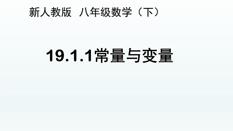 八年级下数学课件：19-1-1 变量与函数  （共26张PPT）_人教新课标06