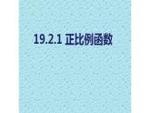 八年级下数学课件：19-2-1 正比例函数  （共13张PPT）_人教新课标