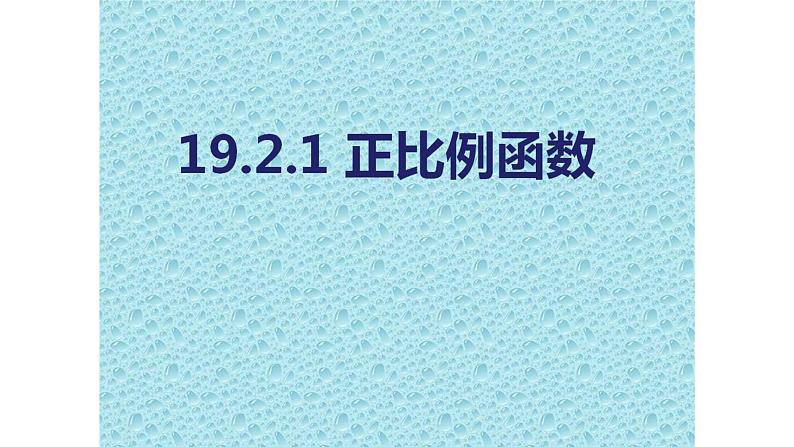 八年级下数学课件：19-2-1 正比例函数  （共13张PPT）_人教新课标01