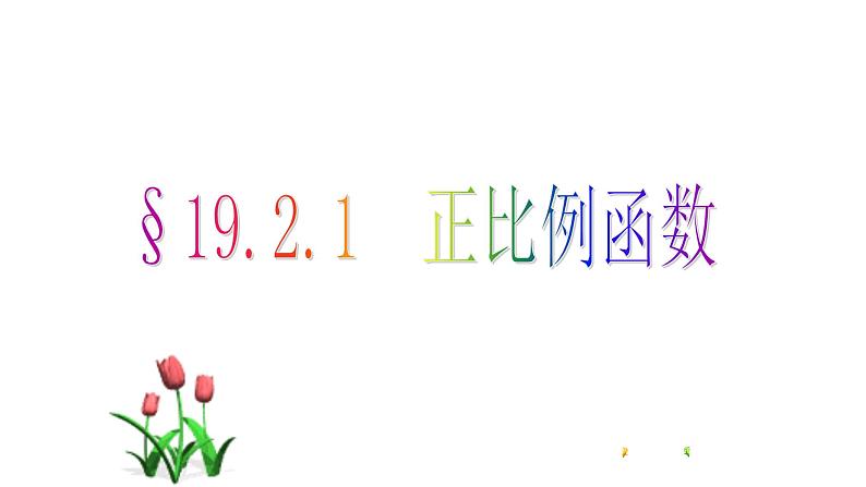 八年级下数学课件：19-2-1 正比例函数  （共19张PPT）_人教新课标01