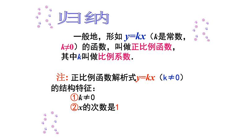 八年级下数学课件：19-2-1 正比例函数  （共19张PPT）_人教新课标07