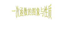 人教版八年级下册第十九章 一次函数19.2 一次函数19.2.2 一次函数获奖课件ppt