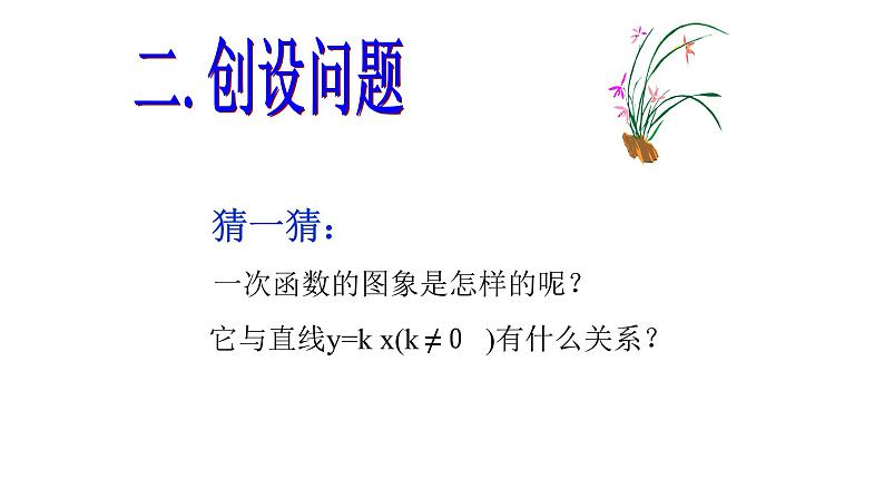 八年级下数学课件：19-2-2 一次函数——一次函数的图像和性质  （共16张PPT）1_人教新课标07