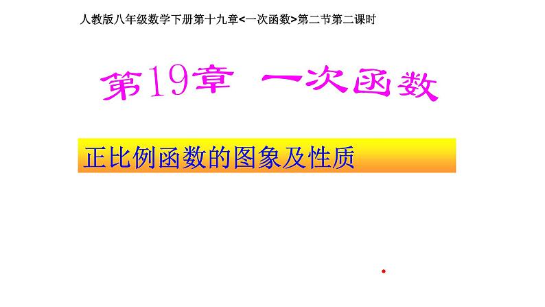 八年级下数学课件：19-2-1 正比例函数——正比例函数的图象与性质  （共21张PPT）_人教新课标01