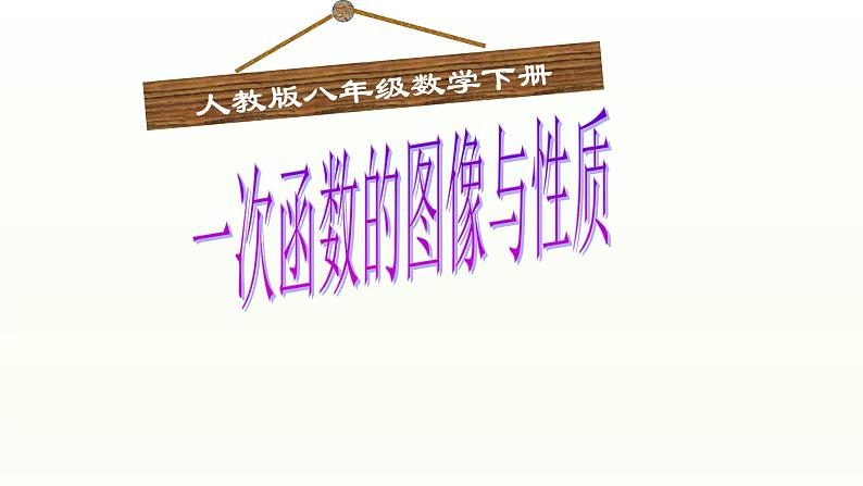 八年级下数学课件：19-2-2 一次函数——一次函数的图像和性质  （共19张PPT）_人教新课标01