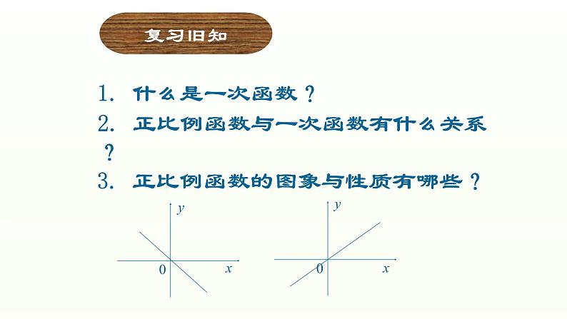 八年级下数学课件：19-2-2 一次函数——一次函数的图像和性质  （共19张PPT）_人教新课标02