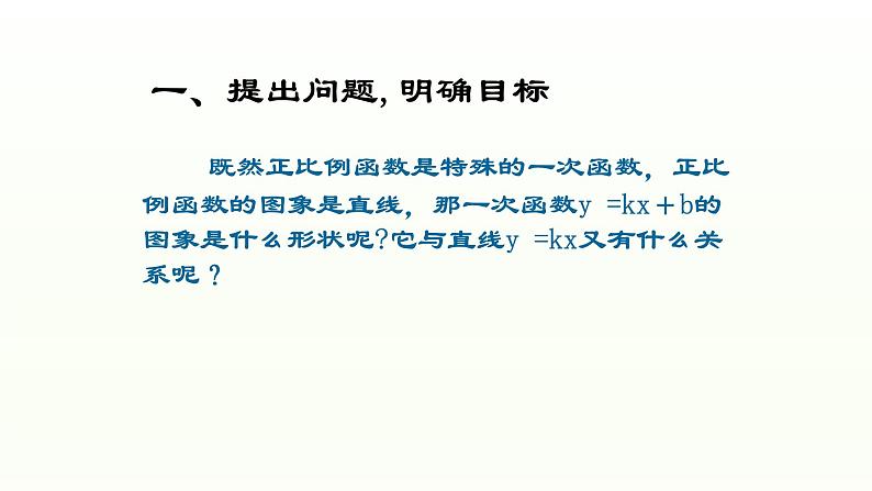 八年级下数学课件：19-2-2 一次函数——一次函数的图像和性质  （共19张PPT）_人教新课标03