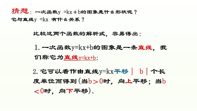 八年级下数学课件：19-2-2 一次函数——一次函数的图像和性质  （共19张PPT）_人教新课标07