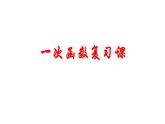 八年级下数学课件：19 一次函数  复习（共33张PPT）_人教新课标