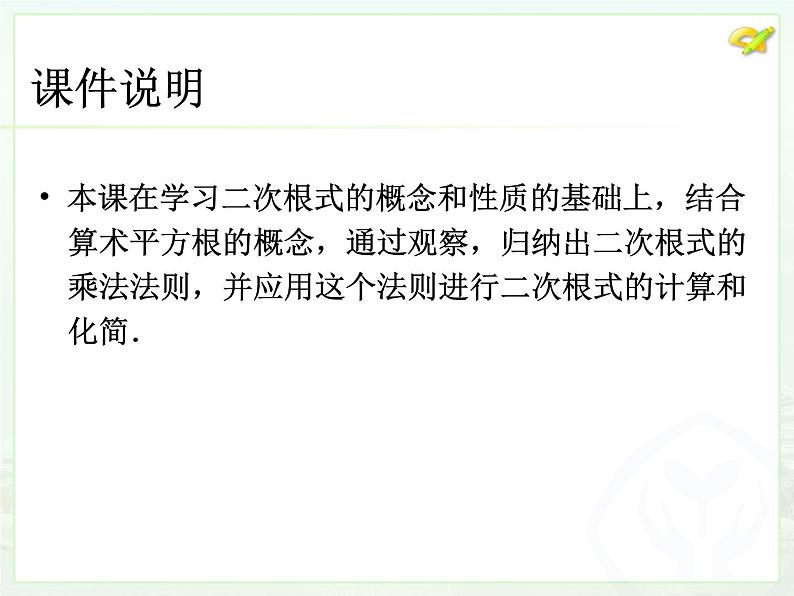 八年级下数学课件八年级下册数学课件《二次根式的乘除》  人教新课标 (12)_人教新课标02