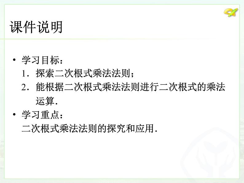 八年级下数学课件八年级下册数学课件《二次根式的乘除》  人教新课标 (12)_人教新课标03