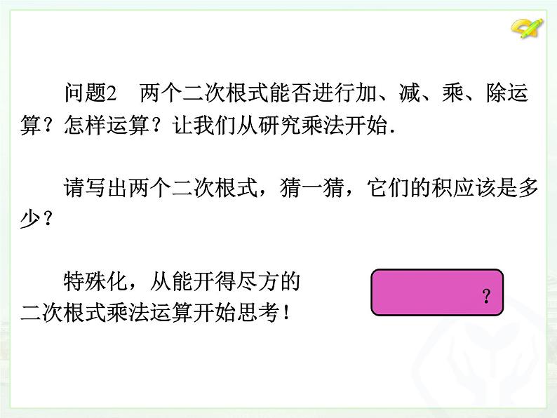 八年级下数学课件八年级下册数学课件《二次根式的乘除》  人教新课标 (12)_人教新课标05