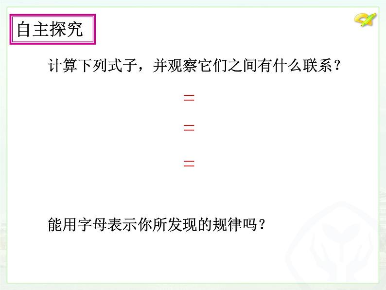 八年级下数学课件八年级下册数学课件《二次根式的乘除》  人教新课标 (12)_人教新课标06