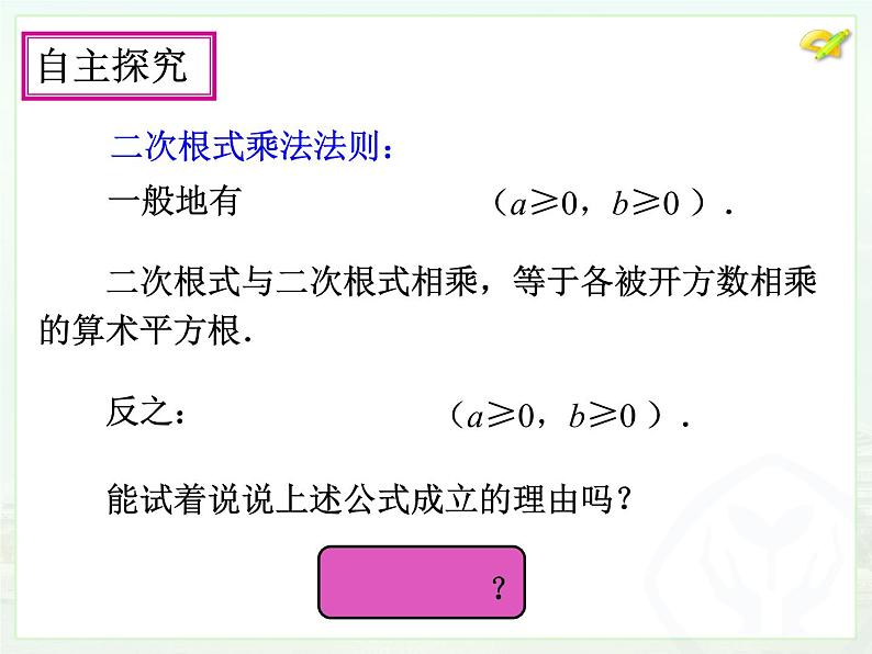 八年级下数学课件八年级下册数学课件《二次根式的乘除》  人教新课标 (12)_人教新课标07