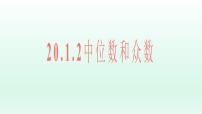 初中数学人教版八年级下册20.1.2中位数和众数精品ppt课件