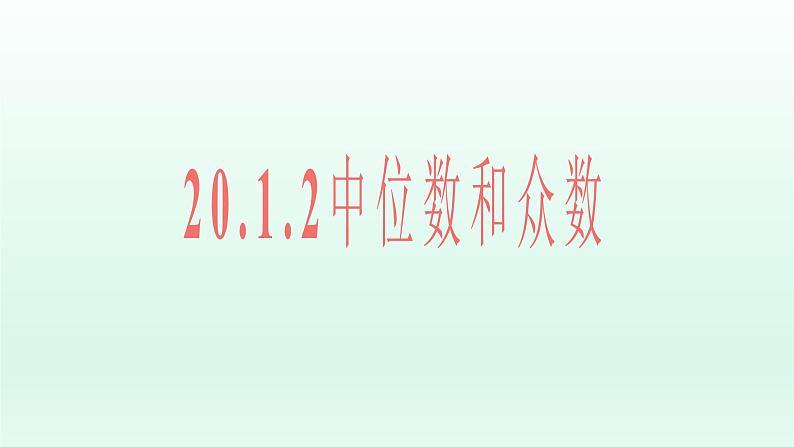 八年级下数学课件：20-1-2 中位数和众数  （共17张PPT）_人教新课标01