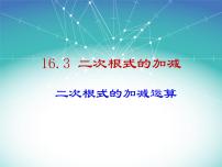 人教版八年级下册第十六章 二次根式16.3 二次根式的加减精品课件ppt