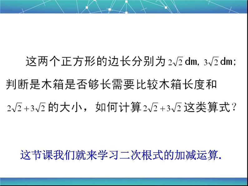 八年级下数学课件八年级下册数学课件《二次根式的加减》  人教新课标 (11)_人教新课标03