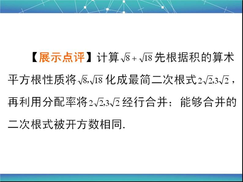 八年级下数学课件八年级下册数学课件《二次根式的加减》  人教新课标 (11)_人教新课标07