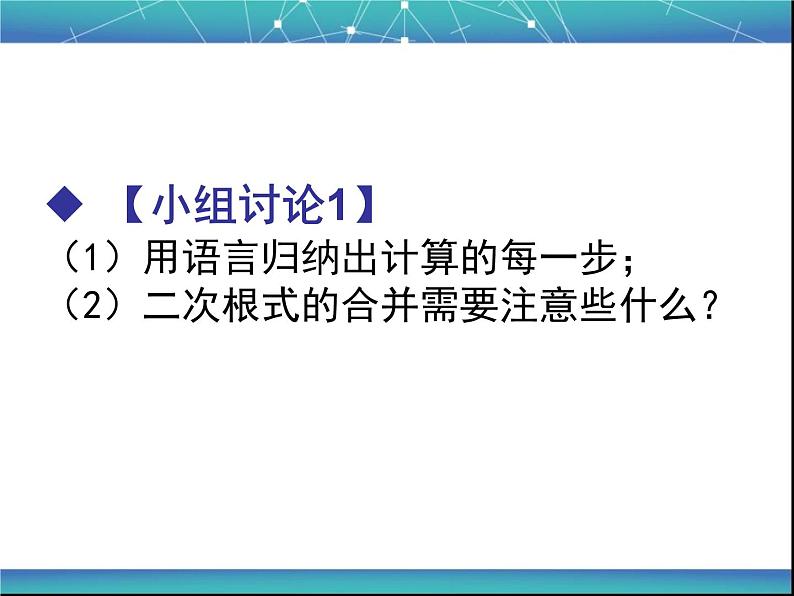 八年级下数学课件八年级下册数学课件《二次根式的加减》  人教新课标 (11)_人教新课标08