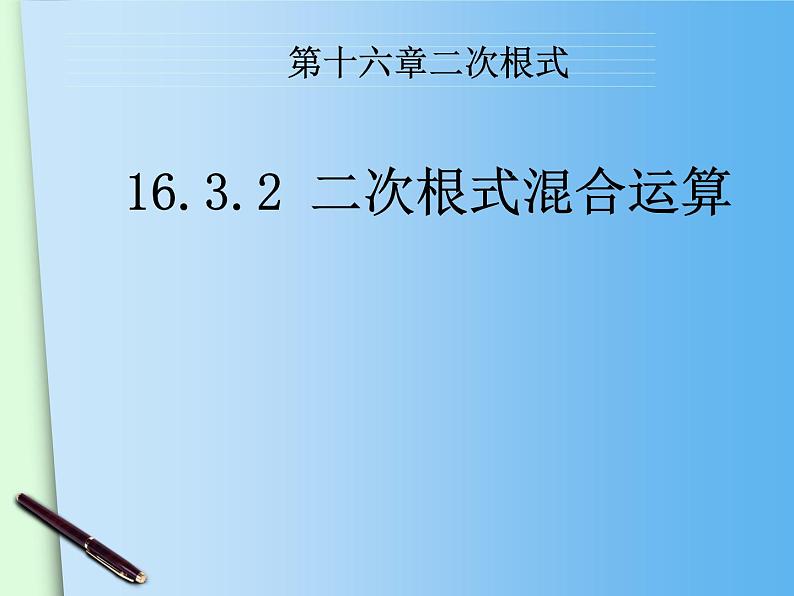 八年级下数学课件八年级下册数学课件《二次根式的加减》  人教新课标 (2)_人教新课标02