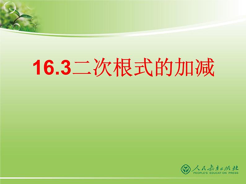 八年级下数学课件八年级下册数学课件《二次根式的加减》  人教新课标 (14)_人教新课标02