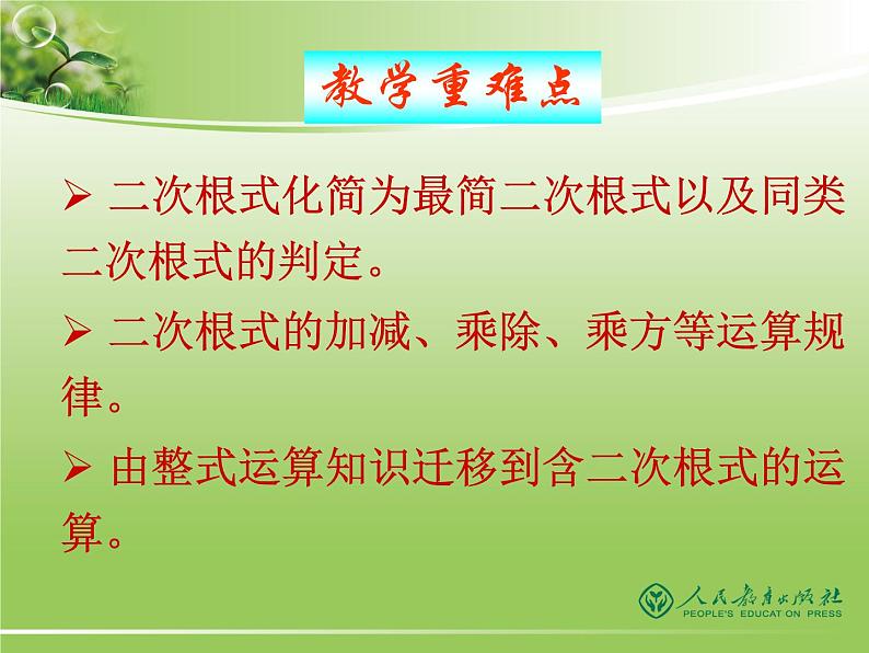 八年级下数学课件八年级下册数学课件《二次根式的加减》  人教新课标 (14)_人教新课标03