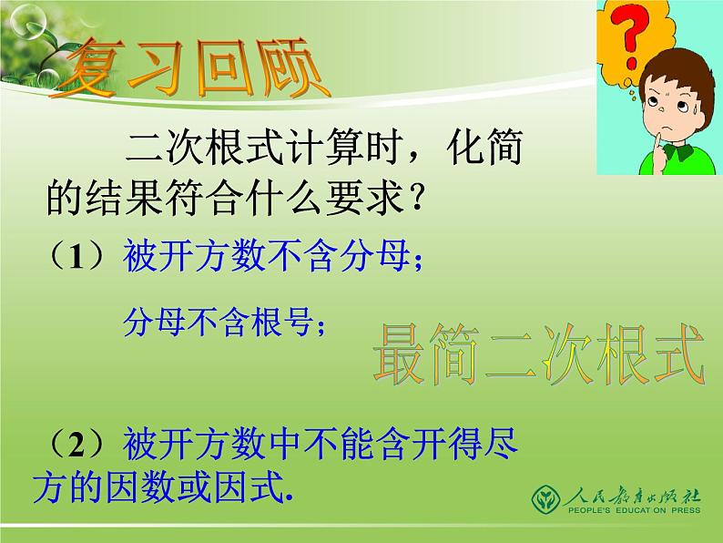 八年级下数学课件八年级下册数学课件《二次根式的加减》  人教新课标 (14)_人教新课标05