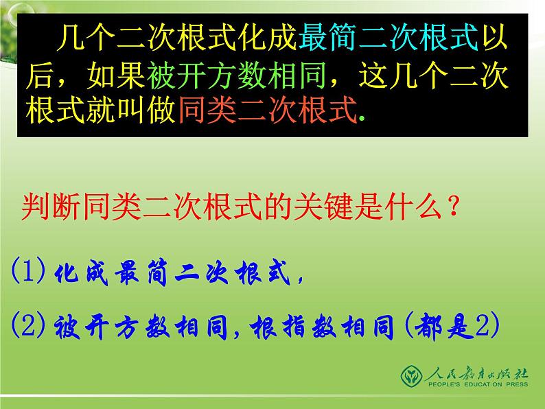 八年级下数学课件八年级下册数学课件《二次根式的加减》  人教新课标 (14)_人教新课标08