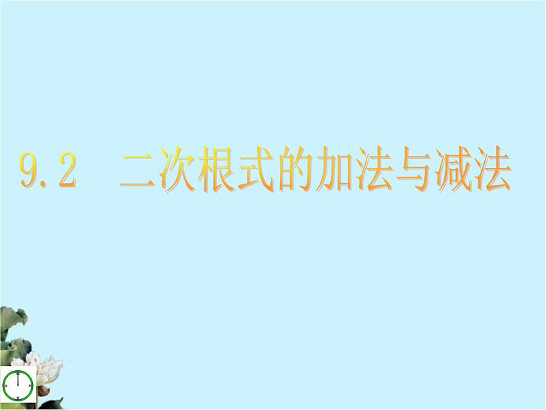 八年级下数学课件八年级下册数学课件《二次根式的加减》  人教新课标 (7)_人教新课标01