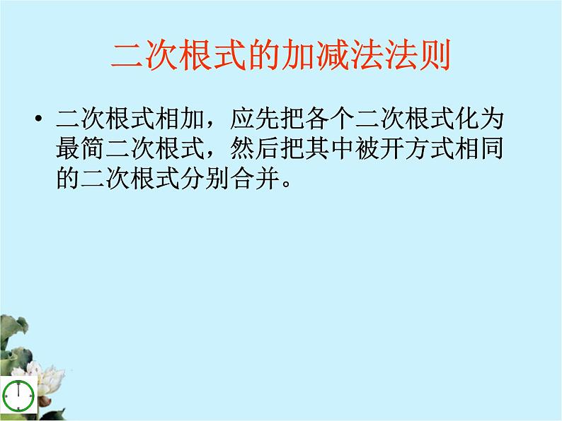 八年级下数学课件八年级下册数学课件《二次根式的加减》  人教新课标 (7)_人教新课标05