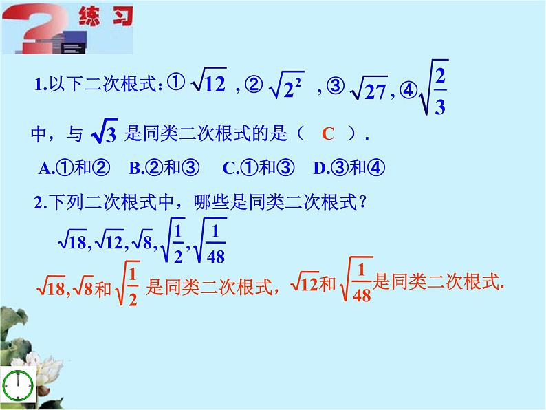 八年级下数学课件八年级下册数学课件《二次根式的加减》  人教新课标 (7)_人教新课标06