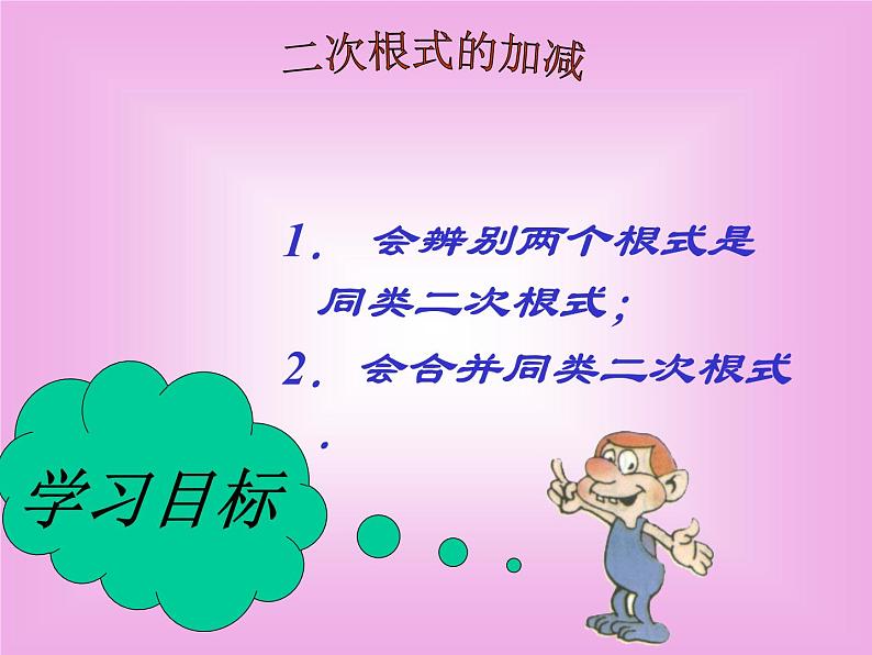 八年级下数学课件八年级下册数学课件《二次根式的加减》  人教新课标 (4)_人教新课标01