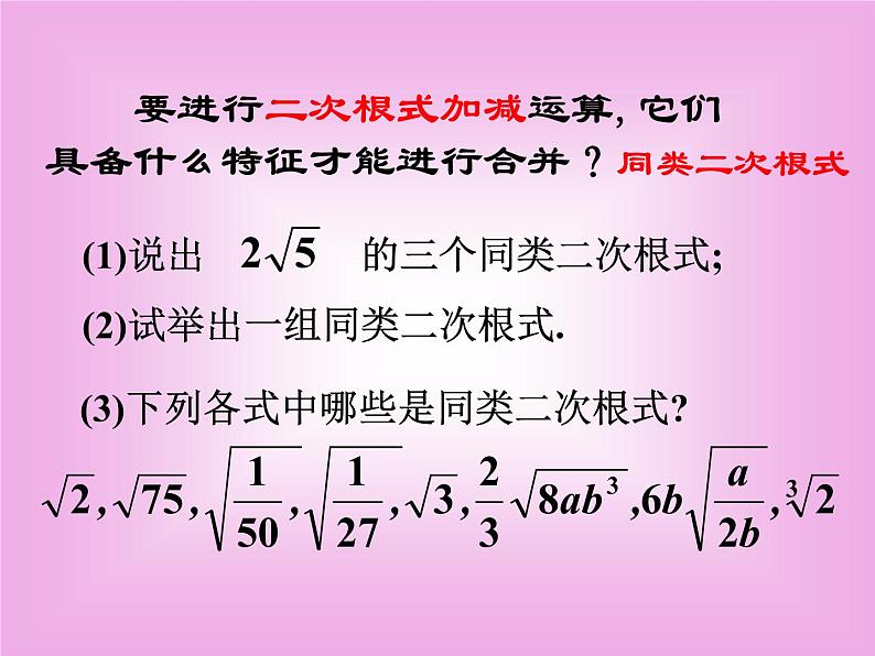 八年级下数学课件八年级下册数学课件《二次根式的加减》  人教新课标 (4)_人教新课标04