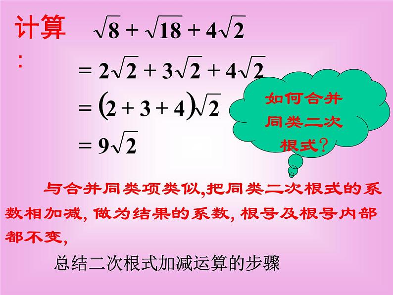 八年级下数学课件八年级下册数学课件《二次根式的加减》  人教新课标 (4)_人教新课标05