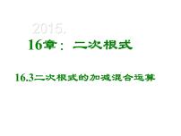 数学八年级下册16.3 二次根式的加减优秀ppt课件