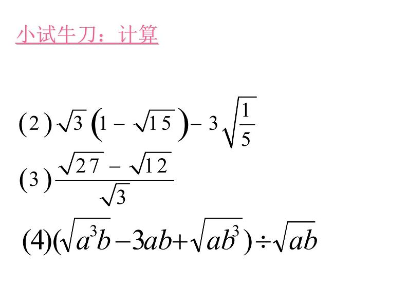 八年级下数学课件八年级下册数学课件《二次根式的加减》  人教新课标 (3)_人教新课标06