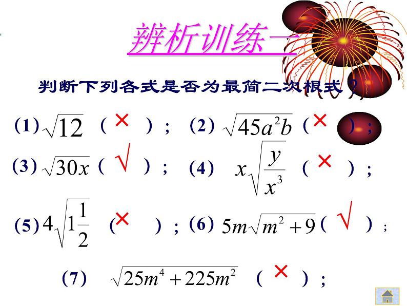 八年级下数学课件八年级下册数学课件《二次根式的加减》  人教新课标 (1)_人教新课标03