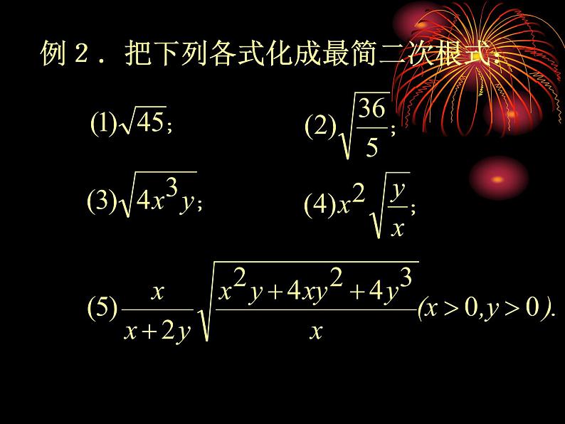 八年级下数学课件八年级下册数学课件《二次根式的加减》  人教新课标 (1)_人教新课标06