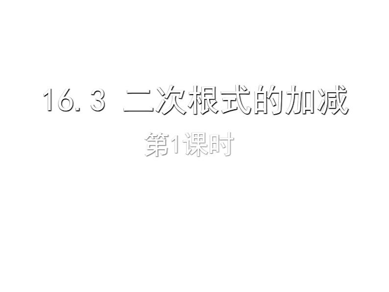 八年级下数学课件八年级下册数学课件《二次根式的加减》  人教新课标 (8)_人教新课标01