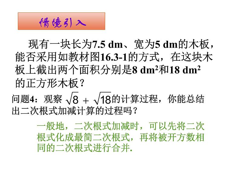 八年级下数学课件八年级下册数学课件《二次根式的加减》  人教新课标 (8)_人教新课标05