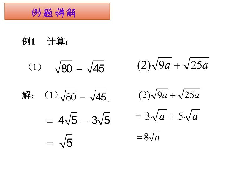 八年级下数学课件八年级下册数学课件《二次根式的加减》  人教新课标 (8)_人教新课标07