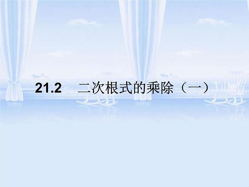 八年级下数学课件八年级下册数学课件《二次根式的加减》  人教新课标 (10)_人教新课标01