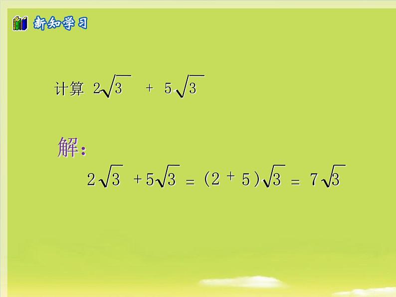 八年级下数学课件八年级下册数学课件《二次根式的加减》  人教新课标 (6)_人教新课标04