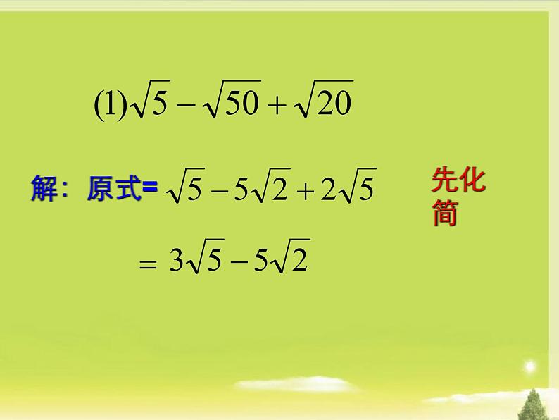 八年级下数学课件八年级下册数学课件《二次根式的加减》  人教新课标 (6)_人教新课标05