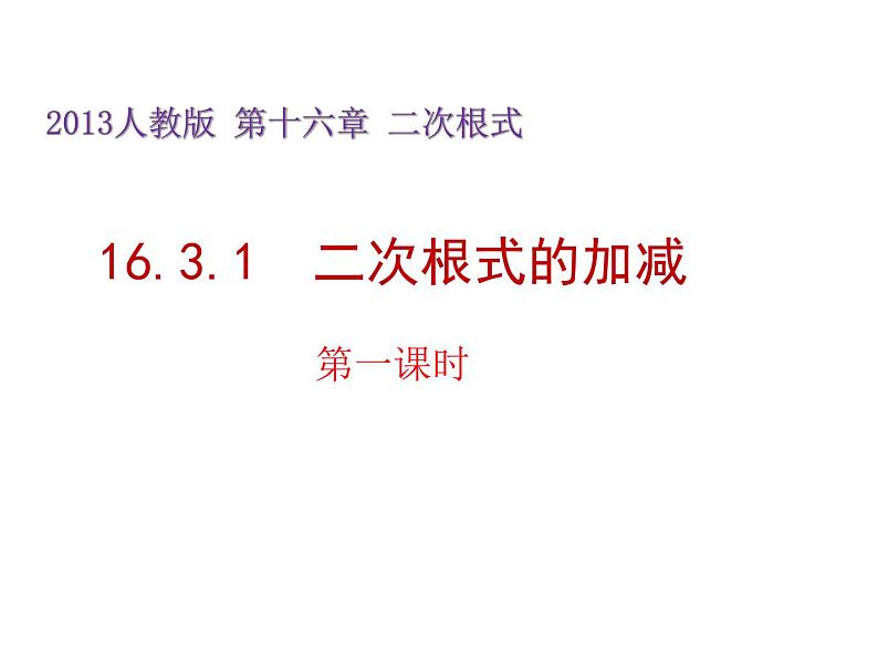 八年级下数学课件八年级下册数学课件《二次根式的加减》  人教新课标 (9)_人教新课标01