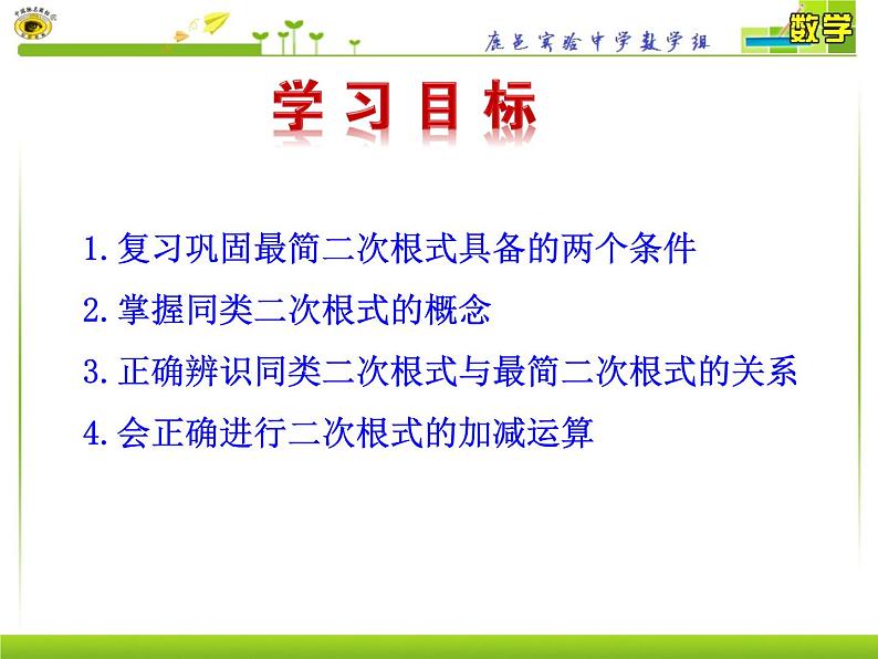 八年级下数学课件八年级下册数学课件《二次根式的加减》  人教新课标 (9)_人教新课标02