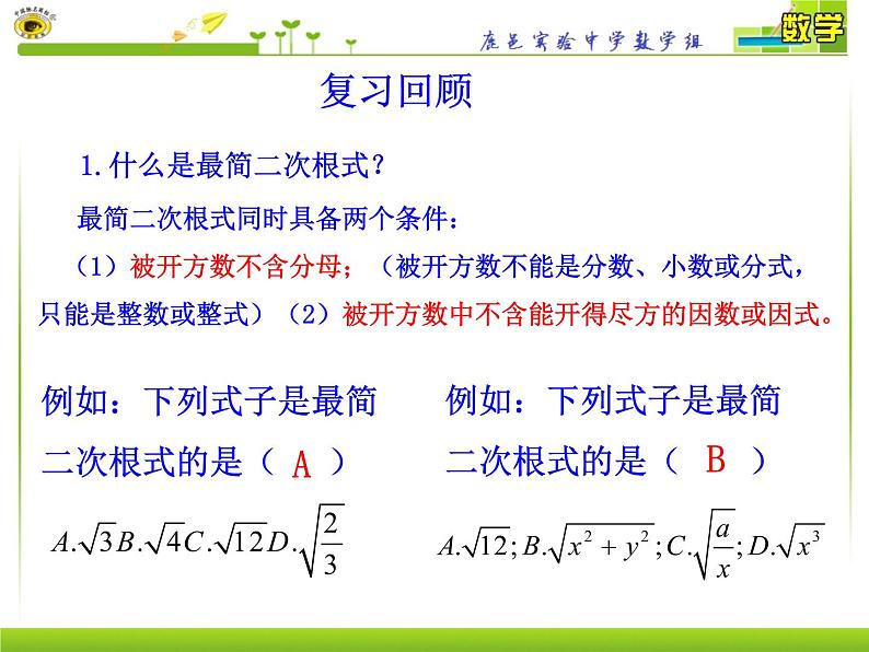 八年级下数学课件八年级下册数学课件《二次根式的加减》  人教新课标 (9)_人教新课标03